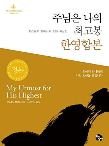 My Utmost for His Highest (Korean-English)(Mini... 8977823676 Book Cover