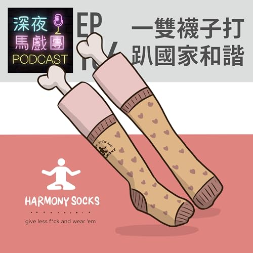『Ep166 一雙襪子打趴國家和諧』のカバーアート