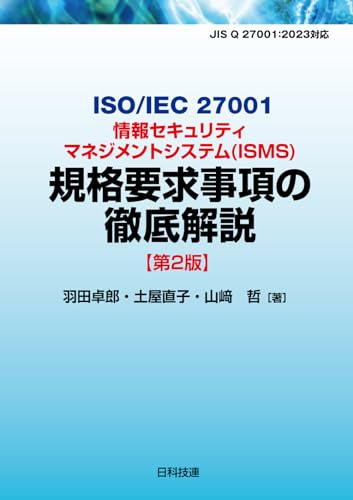 ISO/IEC 27001情報セキュリティマネジメントシステム(ISMS)規格要求事項の徹底解説【第2版】 ISO/IEC 27001情報セキュリティマネジメントシステム(ISMS)規格要求事項の徹底解説【第2版】