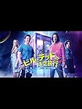 ビルとテッドの時空旅行 音楽で世界を救え!(吹替版)