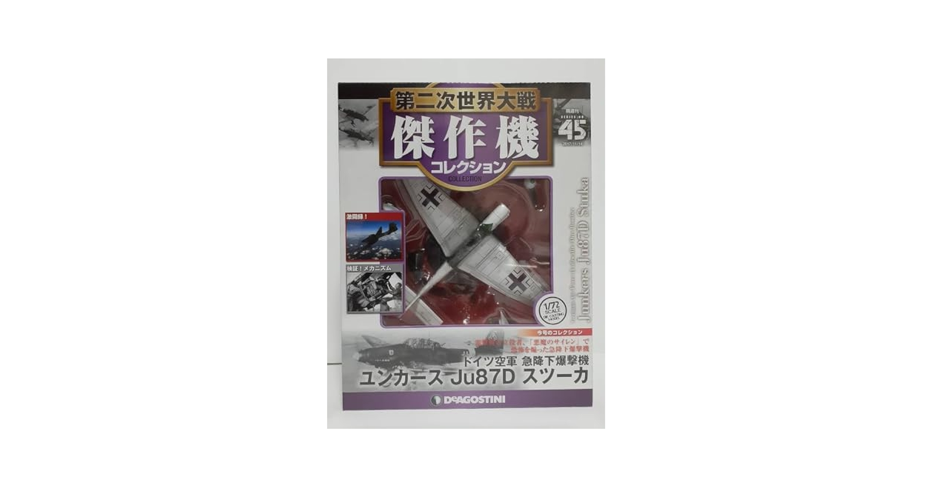 傑作機コレクション　スツーカ　未開封　ルーデル閣下機 傑作機コレクション スツーカ 未開封 ルーデル閣下機 - メルカリ