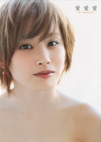 楽天 無料電子書籍 高橋愛 モーニング娘。ラスト写真集 『 愛愛愛 』 バイ