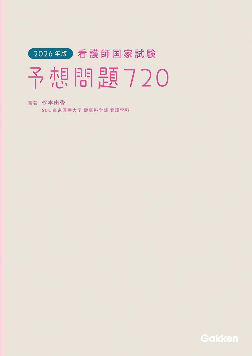 2026年版 看護師国家試験 予想問題720 | 杉本由香, 杉本由香 |本