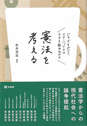 ジャズをかけて、スターバックスのラテを飲みながら憲法を考える (単行本)