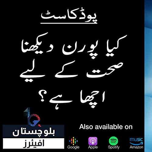 زیادہ پورن دیکھنا آپ کے ازدواجی تعلقات اور جنسی صحت کو کتنا متاثر کر سکتا ہے؟