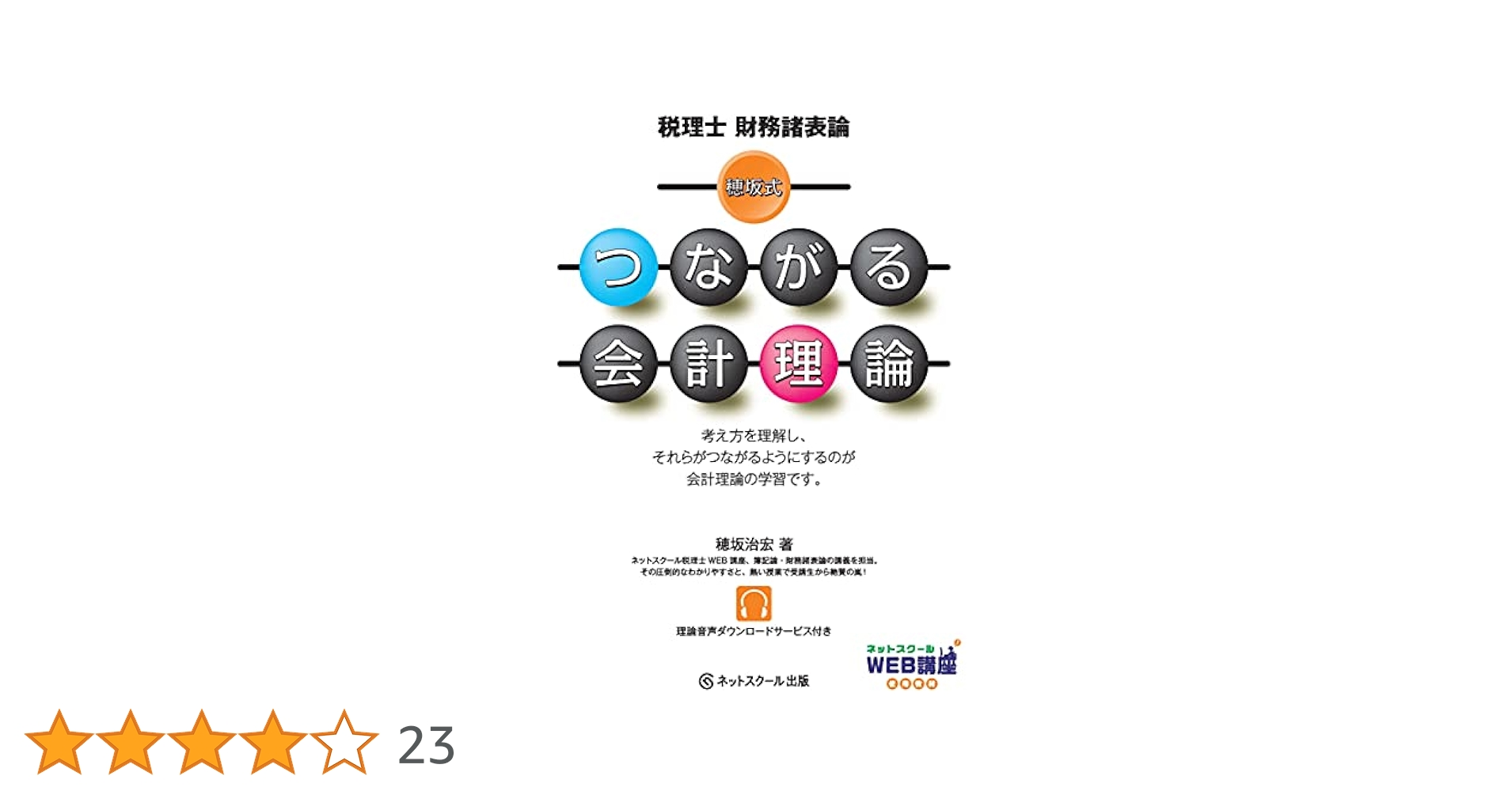 税理士財務諸表論 穂坂式つながる会計理論 | 穂坂治宏 |本