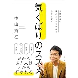 気くばりのススメ 人間関係の達人たちから学んだ小さな習慣