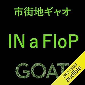 IN a FloP: (小学館)