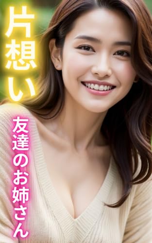 AI美女写真集 片想い 友達のお姉さん(40ページ)