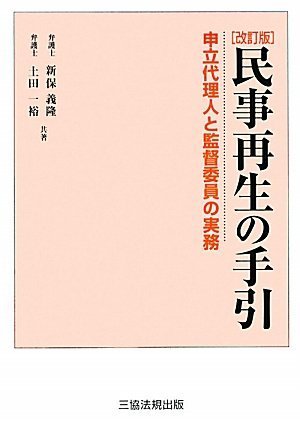 Amazon.co.jp: 改訂版 民事再生の手引 (申立代理人と監督委員の実務