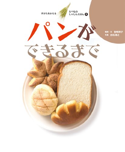 パンができるまで (すがたをかえる たべものしゃしんえほん 5) | 宮崎
