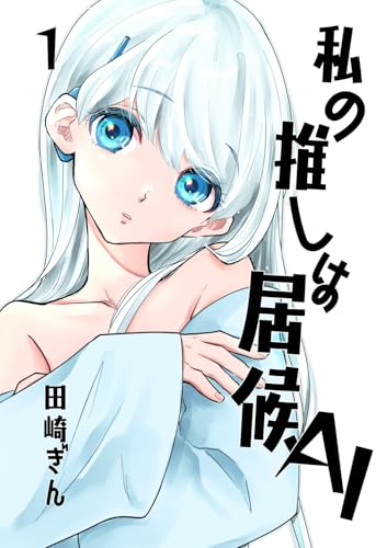 私の推しは居候AI 1 (百合コレ)