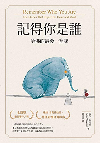 記得你是誰 哈佛的最後一堂課 暢銷15萬冊紀念版 Traditional Chinese Edition Ebook 戴西 魏德蔓 Daisy Wademan 譚家瑜 Amazon In Kindle Store 記得你是誰 哈佛的最後一堂課 暢銷15萬冊紀念版 Traditional Chinese Edition Ebook 戴西 魏德蔓 Daisy Wademan 譚家瑜 Amazon In Kindle Store