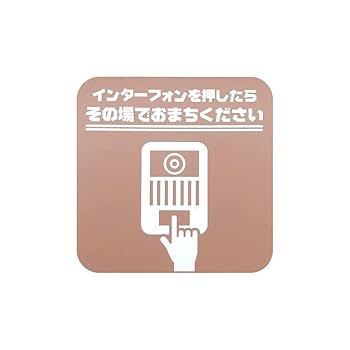 Amazon | 太美工芸 インターフォンを押したらその場でお待ち
