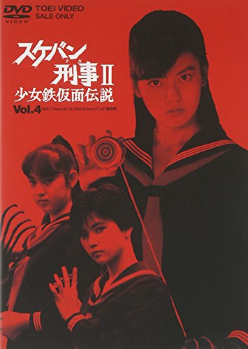 Amazon Com スケバン刑事ii 少女鉄仮面伝説 Vol 4 Dvd Movies Tv