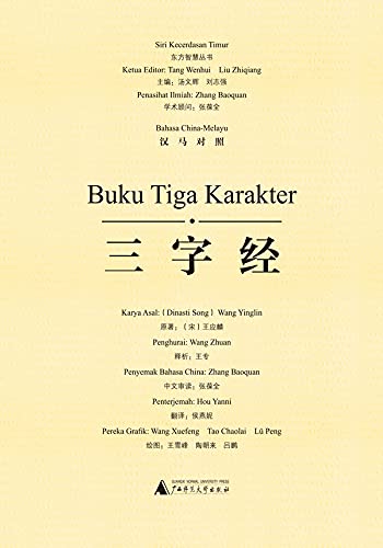 三字经（汉马对照） Buku Tiga Karakter