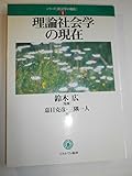 理論社会学の現在 (シリーズ社会学の現在 1)