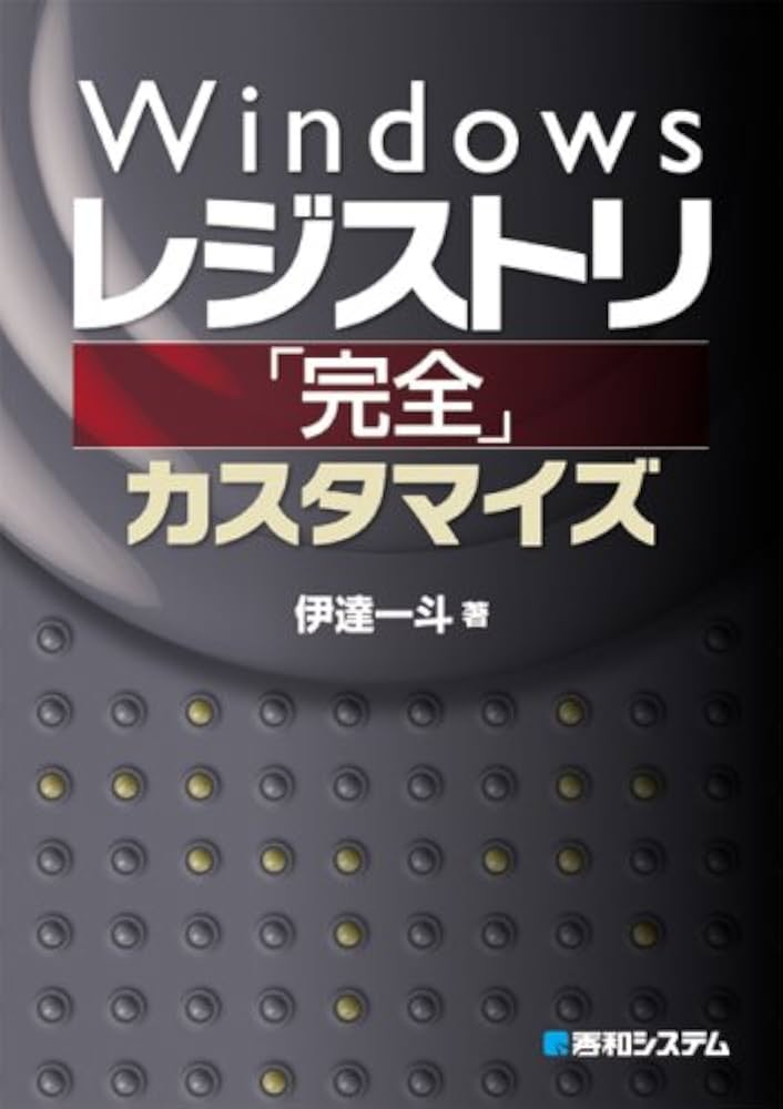 Windowsレジストリ「完全」カスタマイズ | 伊達 一斗 |本 | 通販