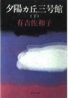 夕陽ヵ丘三号館 下 416713702X Book Cover