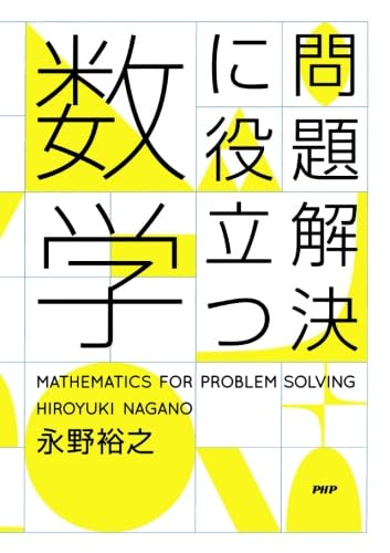 問題解決に役立つ数学