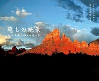 Iyashi no zekkei : sedona kara no messeÌ„ji 4576140140 Book Cover