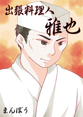 出張料理人 雅也 (ネット文庫星の砂)