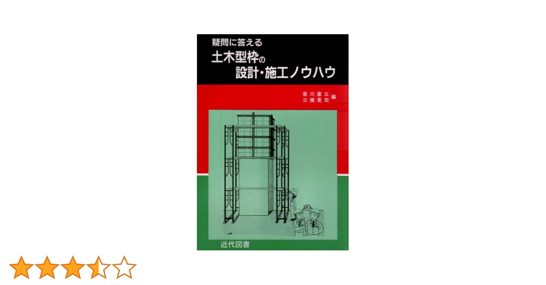 疑問に答える土木型枠の設計・施工ノウハウ 疑問に答える土木型枠の設計・施工ノウハウ |本 | 通販 | Amazon