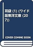 OD版 耳袋 (1) (ワイド版東洋文庫  207)