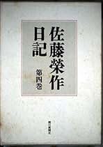 佐藤栄作日記 全6巻 朝日新聞社 古本 佐藤榮作日記 全6巻揃(佐藤栄作著 伊藤隆監修) / 古本、中古本