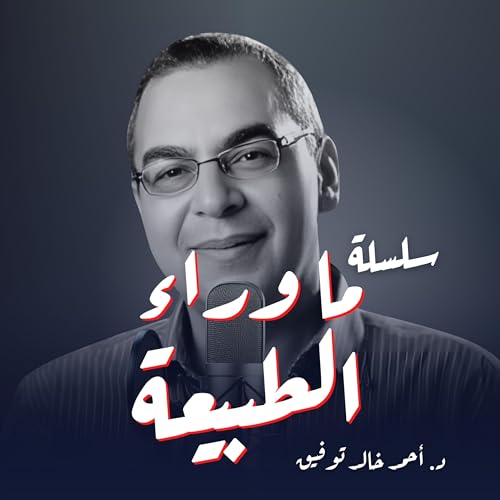 Couverture de سلسلة ما وراء الطبيعة