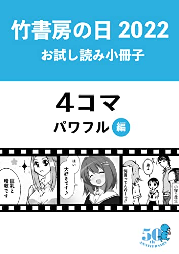 竹書房の日2022記念小冊子 4コマ パワフル編