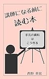 講師になる前に読む本: 手元の資料はこう作る