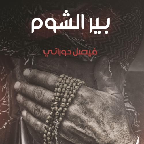 『بير الشوم』のカバーアート