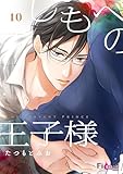 しもべの王子様 10 (Ficus)