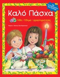 Καλό Πάσχα