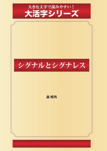 『シグナルとシグナレス』|感想・レビュー 読書メーター