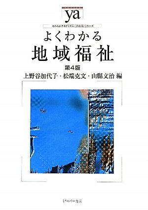 よくわかる地域福祉 (やわらかアカデミズム・わかるシリーズ) よくわかる地域福祉 (やわらかアカデミズム・わかるシリーズ)