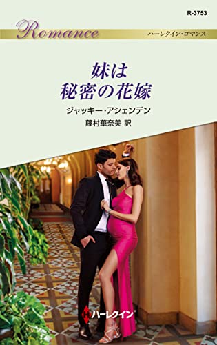 妹は秘密の花嫁 (ハーレクイン・ロマンス)