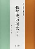 物部氏の研究 第二版 (日本古代氏族研究叢書 1)