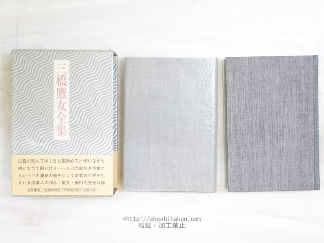 三橋鷹女全集 全2冊揃 立風書房 絶版 Amazon.co.jp: 三橋鷹女全集 全2巻揃/三橋鷹女/立風書房 : 楽器・音響機器
