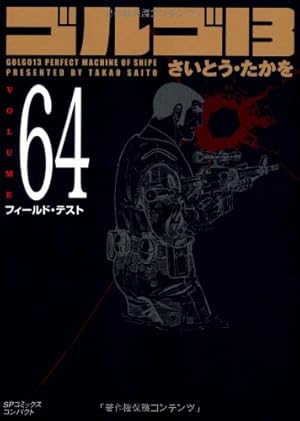 ゴルゴ13 (Volume53) 裏切りのスワスチカ (SPコミックス