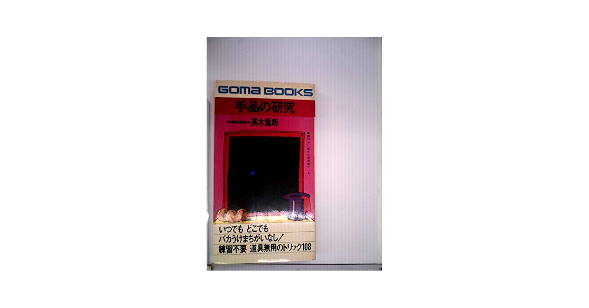 マジック手品本　高木重朗 ロ-プマジック (奇術入門シリーズ) | 高木 重朗 |本 | 通販 | Amazon