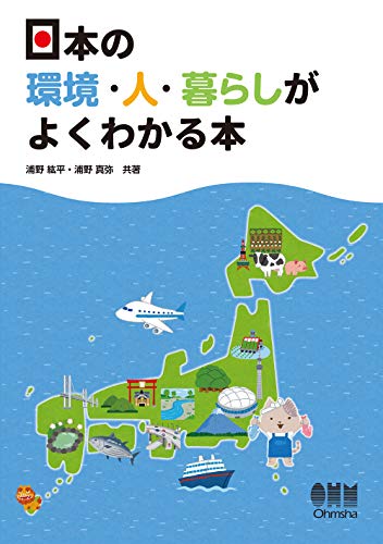 日本の環境・人・暮らしがよくわかる本