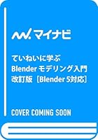 ていねいに学ぶ Blender モデリング入門 改訂版［Blender 5対応］