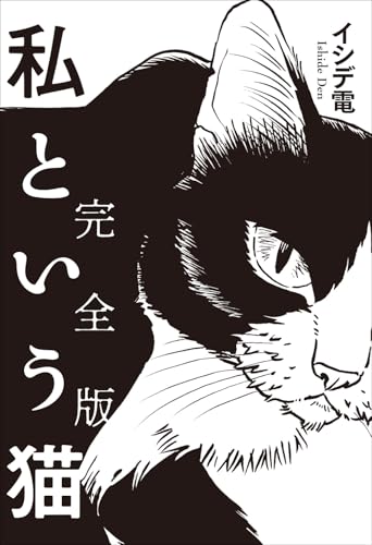 私という猫 完全版 (KTSR-003)