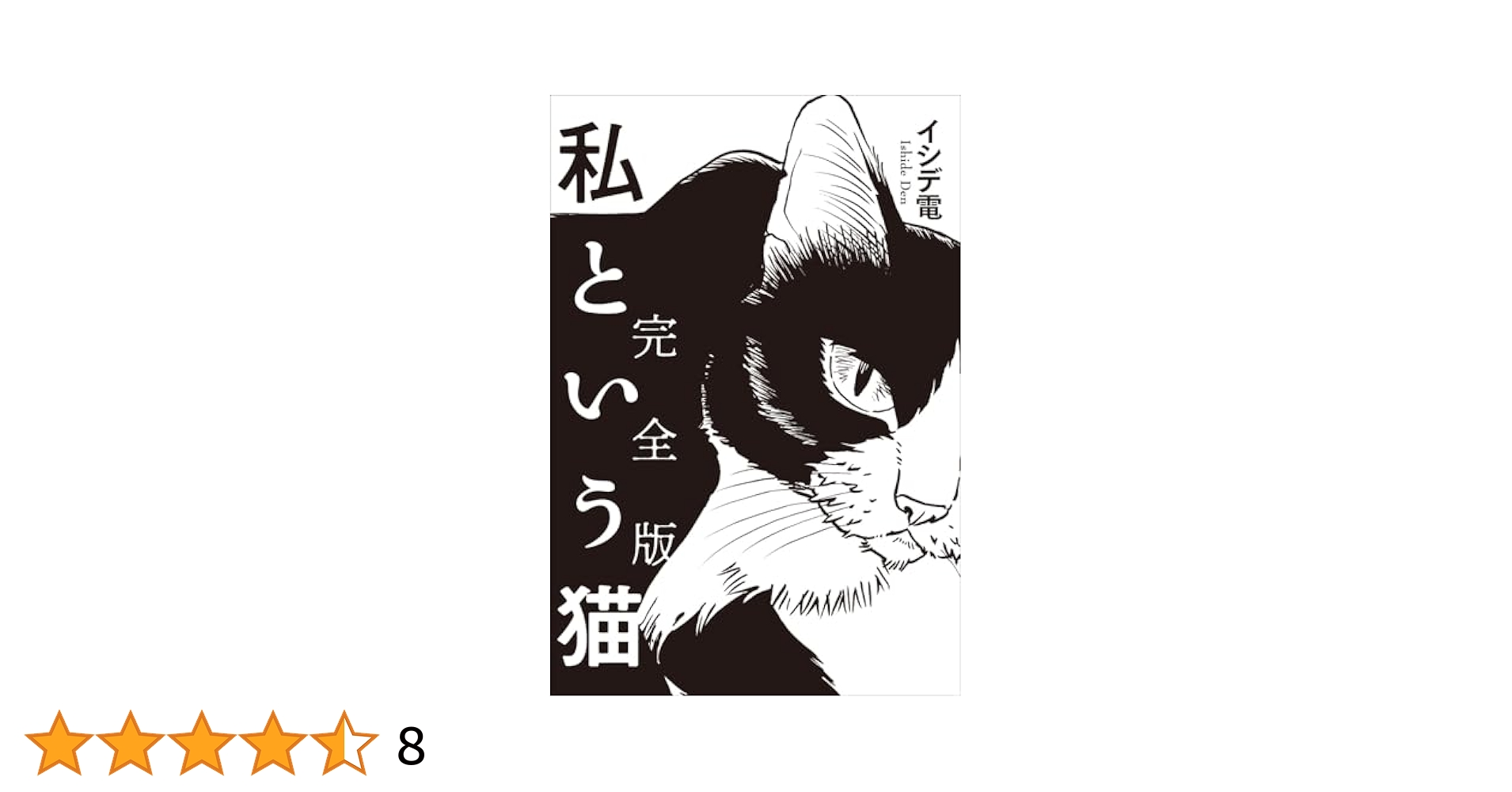 【中古】 私という猫/幻冬舎コミックス/イシデ電 私という猫 完全版 (KTSR-003) | イシデ電, イシデ電 |本 | 通販