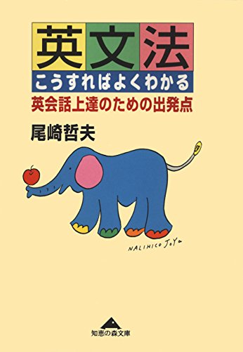 無料電子書籍 アプリ 英文法こうすればよくわかる~英会話上達のための出発点~ (光文社知恵 バイ