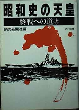 昭和史の天皇 終戦への道 上 (角川文庫 よ 8-5) | 読売新聞社