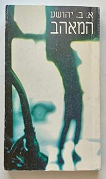 Mass Market Paperback The Lover by A B Yehoshua 1981 Paperback--Text in Hebrew [Hebrew] Book