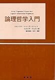 論理哲学入門